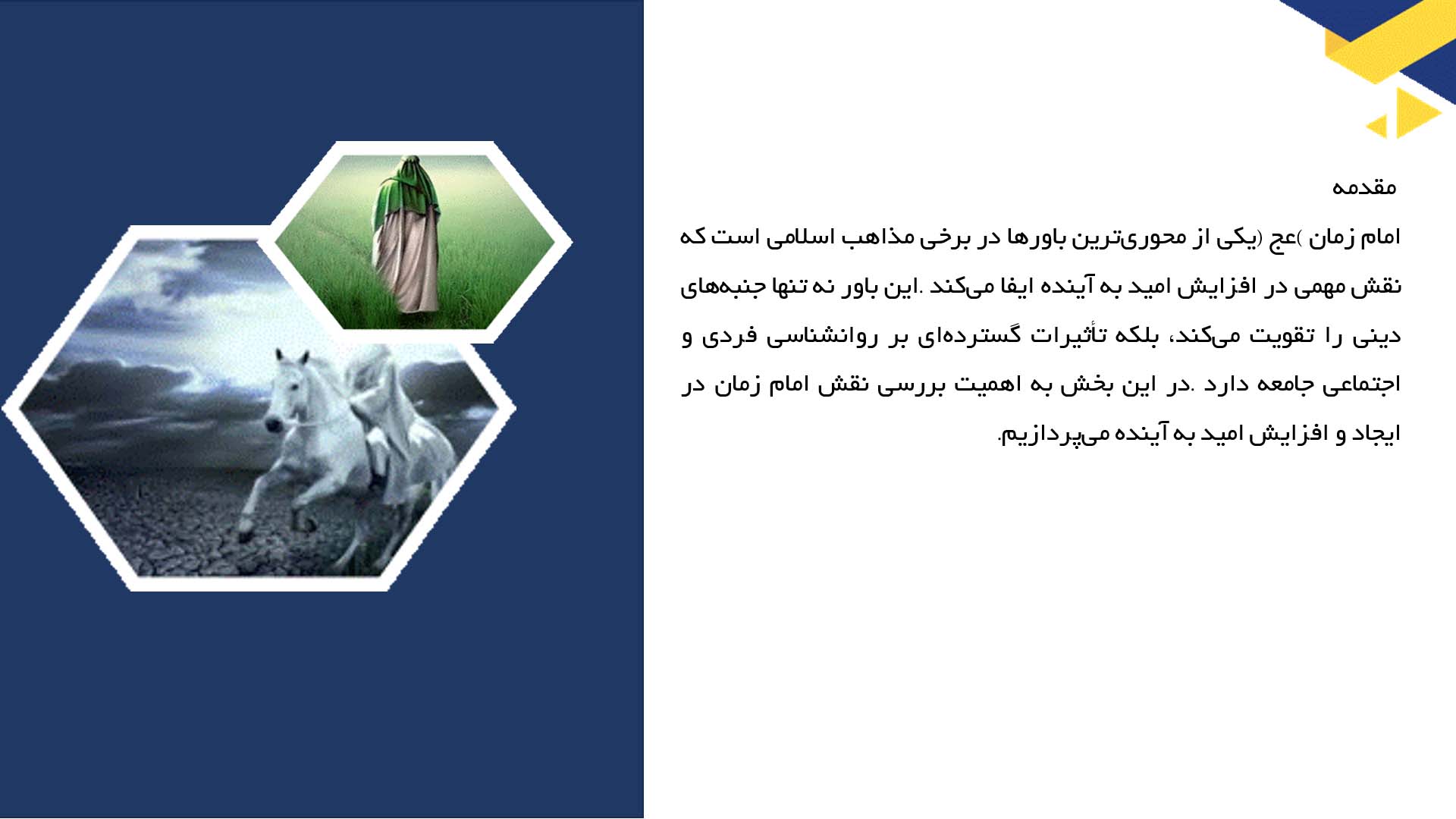 پاورپوینت در مورد نقش امام زمان (عج) در افزایش امید به آینده